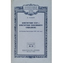 Голяков И. Конституция СССР — конституция победившего социализма, 1956